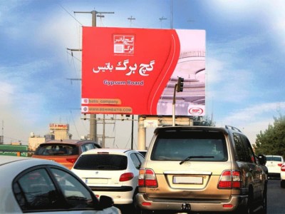 اکران بیلبوردهای شرکت محترم گچ برگ باتیس